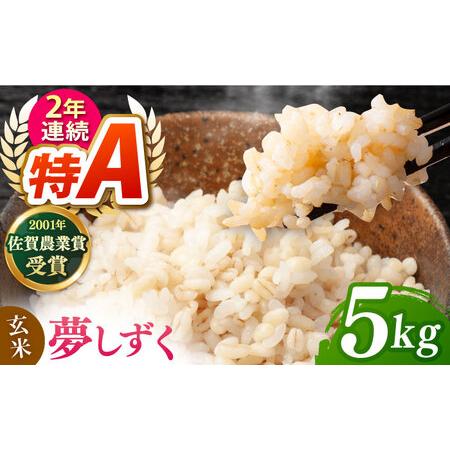 ふるさと納税 夢しずく 玄米 5kg【ももさき農産】[HCG019]玄米 特A 佐賀県江北町