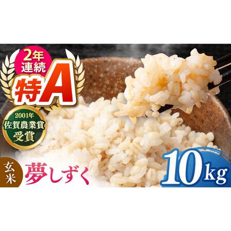 ふるさと納税 夢しずく 玄米 10kg【ももさき農産】[HCG020]玄米 佐賀県江北町
