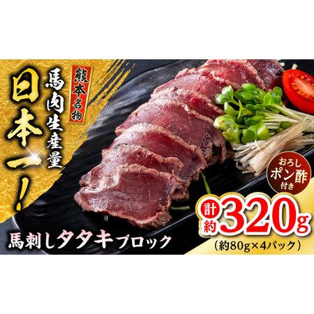 ふるさと納税 熊本 馬刺し タタキブロック  約320g（約80g×4P)  馬刺し[AYAF044...