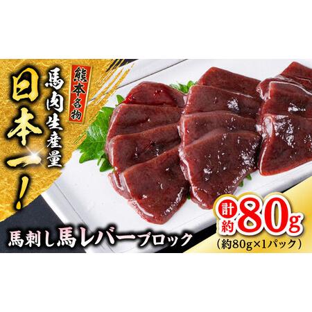 ふるさと納税 熊本 馬刺し 馬レバーブロック  約80g（約80g×1P)  馬刺し[AYAF055...
