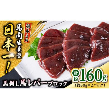 ふるさと納税 熊本 馬刺し 馬レバーブロック  約160g（約80g×2P) レバー[AYAF056...