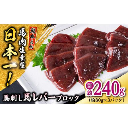 ふるさと納税 熊本 馬刺し 馬レバーブロック  約240g（約80g×3P)  レバー[AYAF05...