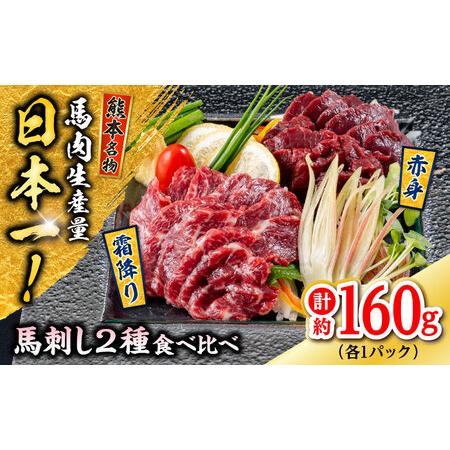 ふるさと納税 熊本 馬刺し 2種（赤身/霜降り） 計約160g 各種1P 馬刺し[AYAF108] ...