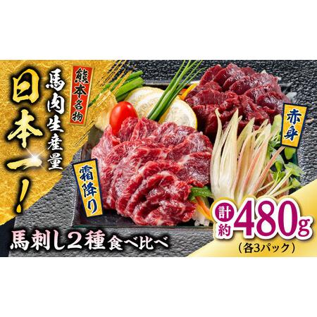 ふるさと納税 熊本 馬刺し 2種（赤身/霜降り） 計約480g 各種3P 馬刺し[AYAF110] ...
