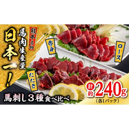 ふるさと納税 熊本 馬刺し 3種（赤身/ロース/タタキ） 計約240g 馬刺し[AYAF115] 熊...