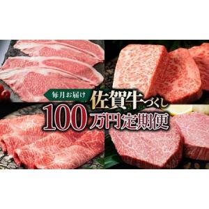 ふるさと納税 毎月お届け!佐賀牛づくし!100万...の商品画像