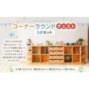 ふるさと納税 コーナーラウンドチェスト3点セット 幅258.5×奥行き37×高さ78cm インテリア 木製 日本製 家具 木製 高知県香美市