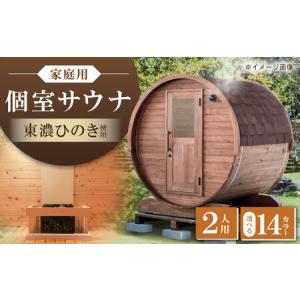 ふるさと納税 【選べるカラー】東濃ひのきのバレルサウナgalbe mini（2人用）本体2色 × 屋根7色 / 恵那市 / 曽我木材工業 [AUEC001] 岐阜県恵那市
