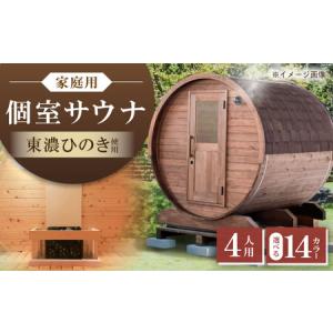ふるさと納税 【選べるカラー】東濃ひのきのバレルサウナgalbe middle（4人用）本体2色 × 屋根7色 / 恵那市 / 曽我木材工業 [AUEC015] 岐阜県恵那市