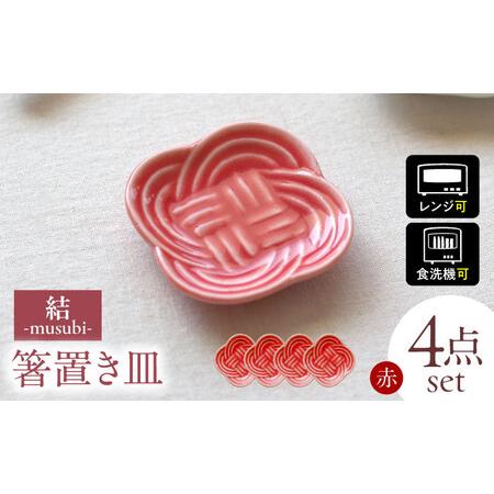 ふるさと納税 【美濃焼】 結 箸置き皿 赤 4枚セット 瑞浪市 / JS企画 / 小田陶器 食器 プ...
