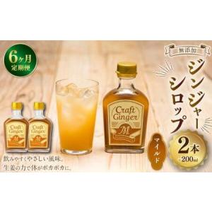 ふるさと納税 【6ヵ月定期便】 Craft GingerM 200ml×2 無添加 国産 ふんわり生姜香る ジンジャーシロップ 合計2.4L ／ 6回定期便 シロップ .. 高知県香美市