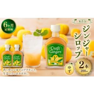 ふるさと納税 【6ヵ月定期便】 Craft GingerY （ゆず） 200ml×2 無添加 国産 ピリリと生姜にゆず香る ジンジャーシロップ 合計2.4L ／ シロ.. 高知県香美市