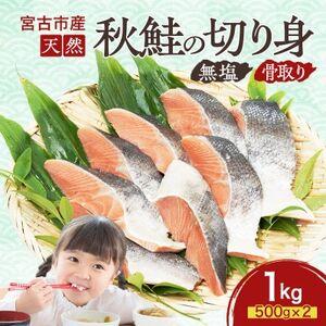 ふるさと納税 国産 天然 秋鮭 切り身 骨取り 三陸の恵み 冷凍 1kg 500g×2袋 岩手県宮古...