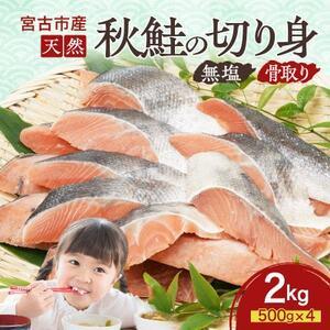 ふるさと納税 国産 天然 秋鮭 切り身 骨取り 三陸の恵み 冷凍 2kg 500g×4袋 岩手県宮古...