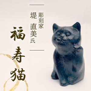 ふるさと納税 福寿猫 招き猫 彫刻 堤直美氏 静岡県長泉町