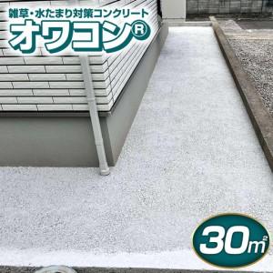 ふるさと納税 雑草・水たまり対策コンクリート「オワコンR」30m2　 静岡県伊豆の国市