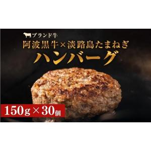ふるさと納税 阿波黒牛のうずしおハンバーグ150g×30個　合計4.5kg  | 冷凍 国産  惣菜 牛肉 国産牛 ブランド牛 牛肉 淡路島産玉ねぎ 阿波黒.. 徳島県鳴門市｜ふるなび(ふるさと納税)