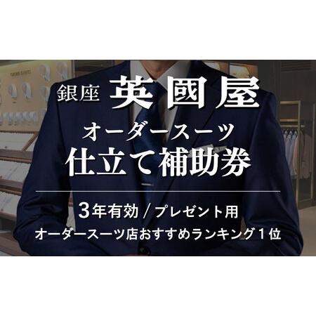 ふるさと納税 【3年有効】銀座英国屋オーダースーツ仕立て補助券3,000円分 プレゼント用包装 ｜プ...