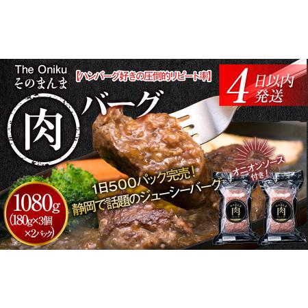 ふるさと納税 【４日以内発送】【The Oniku】そのまんま肉バーグ2パックセット1080g（18...