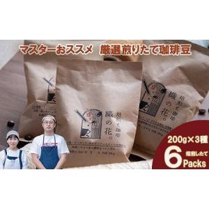 ふるさと納税 煎りたて珈琲豆おススメ200g×6袋（3種類の飲み比べセット）（045_5004）※北海道・沖縄・離島への配送不可 大阪府熊取町