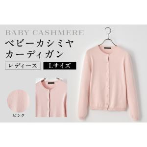 ふるさと納税 ベビーカシミヤ　カーディガン　レディース　Lサイズ　【ピンク】 【178005-3】 カシミヤ 天然素材 セーター 服 国産 国内製造 ヘ.. 東京都渋谷区