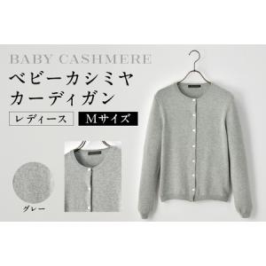 ふるさと納税 ベビーカシミヤ　カーディガン　レディース　Mサイズ　【グレー】 【178006-1】 カシミヤ 天然素材 セーター 服 国産 国内製造 ヘ.. 東京都渋谷区