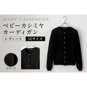 ふるさと納税 ベビーカシミヤ　カーディガン　レディース　Mサイズ　【ブラック】 【178006-2】 カシミヤ 天然素材 セーター 服 国産 国内製造 .. 東京都渋谷区