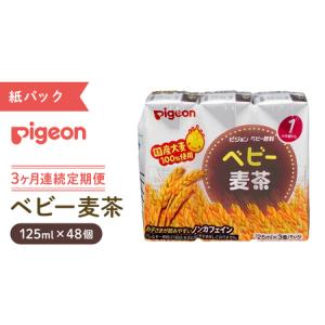 ふるさと納税 【ピジョン】＜ 3か月連続 定期便 ＞ ベビー 麦茶 125ml × 48個 紙パック飲料 茨城県つくばみらい市