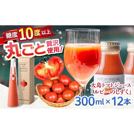ふるさと納税  大島トマトジュース 「ルビーのしずく」 300ml×12本 [CCK036] トマト...