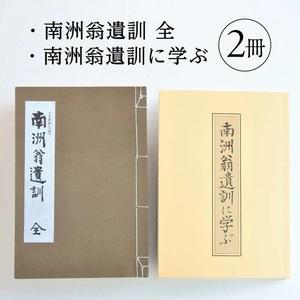 ふるさと納税 SA2713　『南洲翁遺訓 全』 『南洲翁遺訓に学ぶ』　2冊セット 山形県酒田市