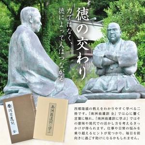 ふるさと納税 SA2713 『南洲翁遺訓 全』...の詳細画像1