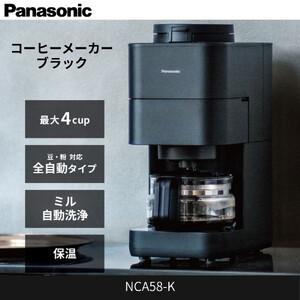 ふるさと納税 パナソニック コーヒーメーカー 全自動 ミル付き 沸騰浄水機能 デカフェ豆コース搭載 NC-A58-K ブラック 滋賀県草津市