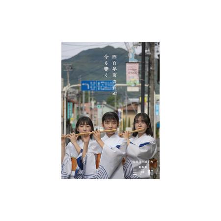 ふるさと納税 さんのへ秋まつり特別参加体験ツアー 青森県三戸町
