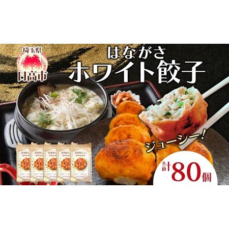 ふるさと納税 餃子のはながさ ホワイト餃子 80個 16個×5パック 冷凍 中華 点心 B級グルメ ...
