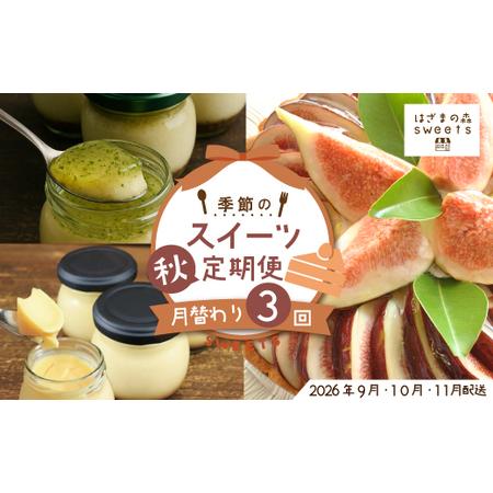 ふるさと納税 早期受付 はざまの森 季節 の スイーツ 3回 定期便 （秋）フルーツ 果物 無花果 ...