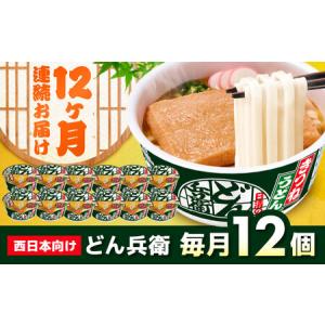 ふるさと納税 【全12回定期便】どん兵衛 きつねうどん 12食 BIBI017 どん兵衛 滋賀県栗東市