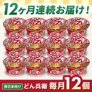 ふるさと納税 【全12回定期便】どん兵衛 天ぷ...の詳細画像4