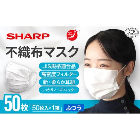 ふるさと納税 シャープ製 不織布マスク ふつう 50枚入 国産 マスク 三重県多気町