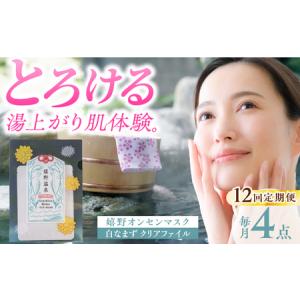 ふるさと納税 12回定期便 スキンケア 嬉野オンセンマスク スキンケア 美容マスクNCV106 佐賀県嬉野市