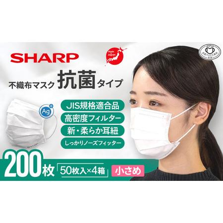 ふるさと納税 シャープ製 抗菌タイプ 不織布マスク 小さめ 50枚入×4箱 国産 マスク 三重県多気...