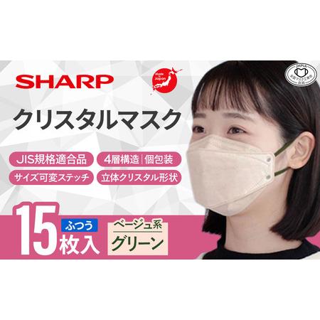 ふるさと納税 シャープ製 クリスタルマスク ふつう ベージュ系グリーン 個包装 15枚入 国産 マス...