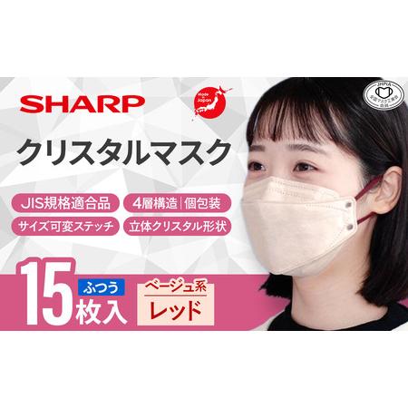ふるさと納税 シャープ製 クリスタルマスク ふつう ベージュ系レッド 個包装 15枚入 国産 マスク...