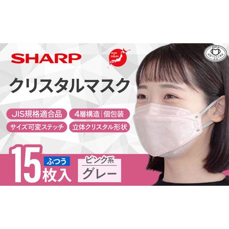 ふるさと納税 シャープ製 クリスタルマスク ふつう ピンク系グレー 個包装 15枚入 国産 マスク ...