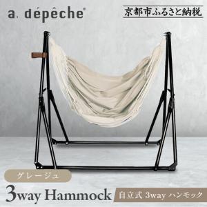 ふるさと納税 自立式 3way ハンモック 簡単...の商品画像