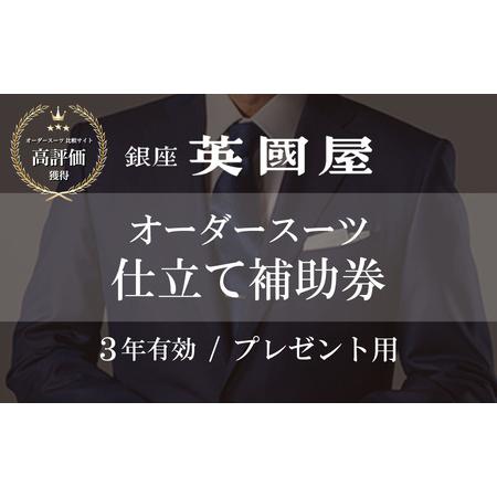 ふるさと納税 【3年有効】銀座英国屋オーダースーツ仕立て補助券15,000円分 プレゼント用包装 ｜...