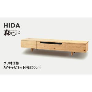 ふるさと納税 【飛騨の家具】HIDA　森のことば　クリ材仕様　AVキャビネット　幅200（SR495）|家具 インテリア 飛騨高山 シンプル おしゃれ 人気.. 岐阜県高山市