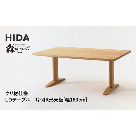 ふるさと納税 【飛騨の家具】HIDA　森のことば　クリ材仕様　LDテーブル　片側R形天板　幅160（...
