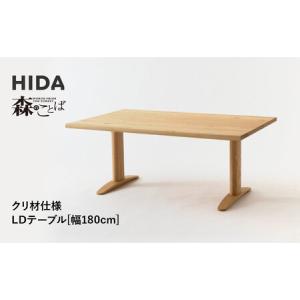 ふるさと納税 【飛騨の家具】HIDA　森のことば　クリ材仕様　LDテーブル　幅180（SR355WP）|家具 机 テーブル ダイニング 木製 国産 新生活 イン.. 岐阜県高山市