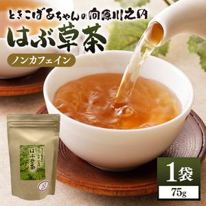 ふるさと納税 ときこばあちゃんの向原川之内 はぶ草茶 75g×1袋 茶葉 お茶 ハブ草茶 ノンカフェ...