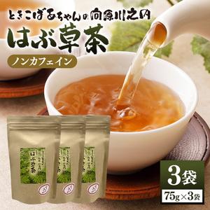ふるさと納税 ときこばあちゃんの向原川之内 はぶ草茶 75g×3袋 茶葉 お茶 ハブ草茶 ノンカフェ...